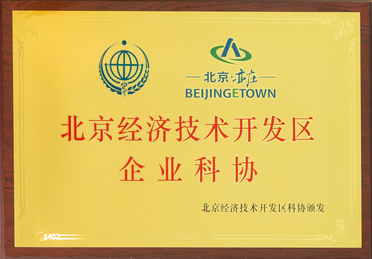 陸道培醫院加入北京經濟技術開發區企業科協，產學研醫協同發展迎來新契機